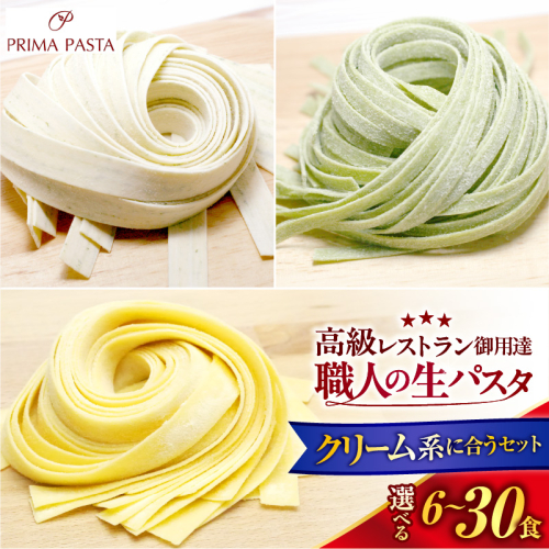 【選べる数量】職人の生パスタ クリーム系に合う３種セット 6～30食 2699490 - 千葉県市原市