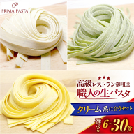 【選べる数量】職人の生パスタ クリーム系に合う３種セット 6～30食