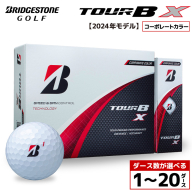 【旧モデル】ゴルフボール ブリヂストン TOUR B X コーポレートカラー（ホワイト） / ダース数が選べる （1ダース～ 20ダース）2024年モデル