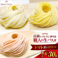【選べる数量】職人の生パスタ トマト系に合う3種セット 6～30食