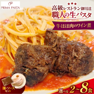 【選べる数量】職人の生パスタ 牛ほほ肉のワイン煮 2～8食