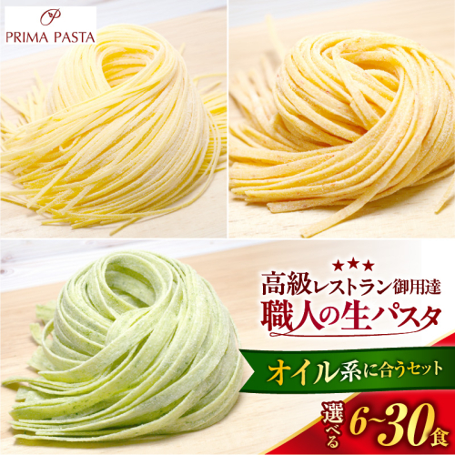 【選べる数量】職人の生パスタ オイル系に合う3種セット 6～30食 2699494 - 千葉県市原市