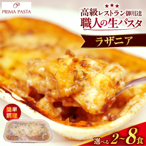 【選べる数量】職人の生パスタ ラザニア 2～8食 2699496 - 千葉県市原市