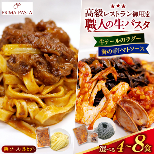 【選べる数量】職人の生パスタ 牛テールのラグーと海の幸のトマトソースセット 4～8食 2699497 - 千葉県市原市