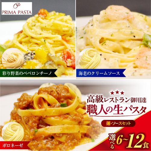 【選べる数量】職人の生パスタ ボロネーゼと海老のクリームソースと彩り野菜のペペロンチーノセット 6～12食 2699498 - 千葉県市原市