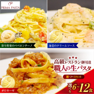 【選べる数量】職人の生パスタ ボロネーゼと海老のクリームソースと彩り野菜のペペロンチーノセット 6～12食