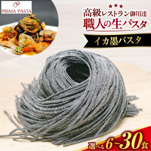 【選べる数量】職人の生パスタ イカ墨パスタ 6～30食 2699499 - 千葉県市原市