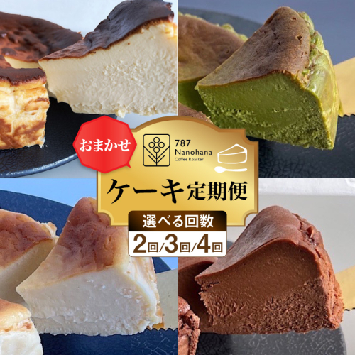 【選べる定期便】おまかせケーキ 2ヵ月(2種)～４ヵ月(4種) 787 Nanohana Coffee Roaster 2699503 - 千葉県市原市