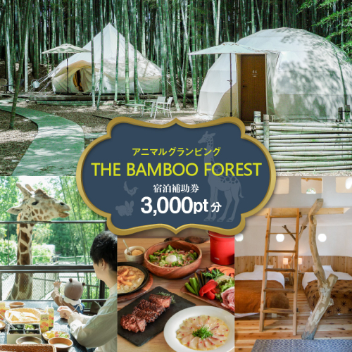アニマルグランピング「THE BAMBOO FOREST」宿泊補助券 3,000pt 2699504 - 千葉県市原市
