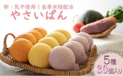 やさいぱん 5種入り×6袋のセット 30個 【玄米エッセンス配合】 | パン野菜 玄米 食事パン 人気 おすすめ ヘルシー 朝食 軽食 長野県 長野市 信州 信濃 ふるさと納税 2699507 - 長野県長野市