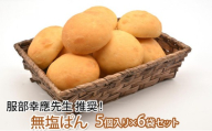 まるぱん！プレーン 無塩　 30個 | パン プレーン 食事パン 人気 おすすめ ヘルシー 朝食 軽食 長野県 長野市 信州 信濃 ふるさと納税