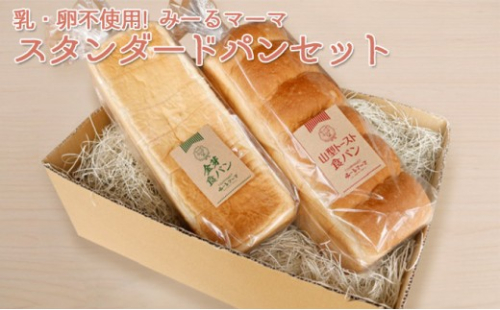乳・卵不使用！みーるマーマ　スタンダード　パンセット 食パン 乳不使用 | パン 食パン 乳卵不使用 人気 おすすめ アレルギー対応 朝食 長野県 長野市 信州 信濃 ふるさと納税 2699509 - 長野県長野市