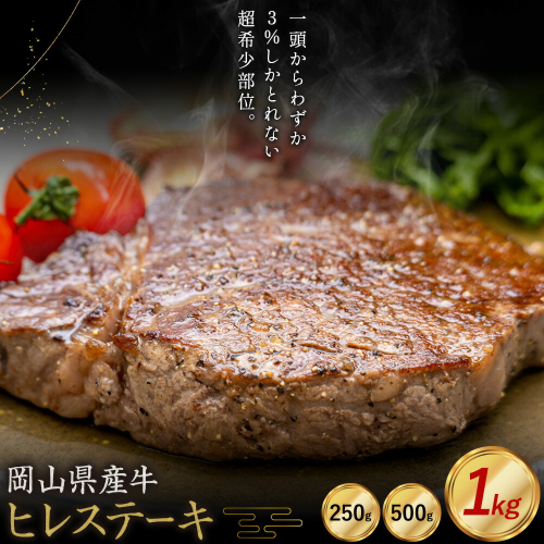牛肉 国産 ヒレ ステーキ 岡山県産牛 交雑牛 選べる 250g 500g 1kg お試し 大容量《60日以内に出荷予定(土日祝除く)》 岡山県 浅口市 肉 ステーキ 高級部位 希少部位 グルメ お取り寄せグルメ 2699520 - 岡山県浅口市