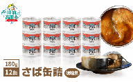 【決済から2週間程度で発送】 さば缶詰 (味噌煮) 180g×12缶セット 計2,160g【 サバ缶 鯖 無添加 無着色 海産物 おつまみ 備蓄 防災 食料 長期保存 非常食 和尚印 】RT1707-12