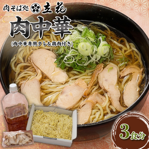肉中華 3食分(肉中華専用タレ＆鶏肉付き) FY26-141 2699546 - 山形県山形市