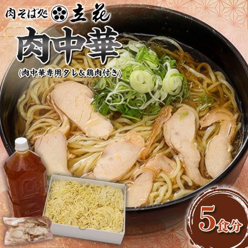 肉中華 5食分(肉中華専用タレ＆鶏肉付き) FY26-142 2699547 - 山形県山形市