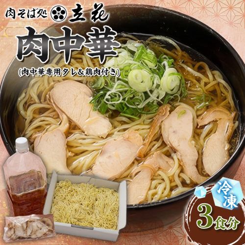 冷凍肉中華 3食分(肉中華専用タレ＆鶏肉付き) FY26-140 2699552 - 山形県山形市