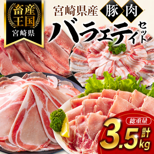宮崎県産 豚肉 バラエティセット 計3.5kg 食べ比べ 国産 スピード便【B711】 2699569 - 宮崎県新富町