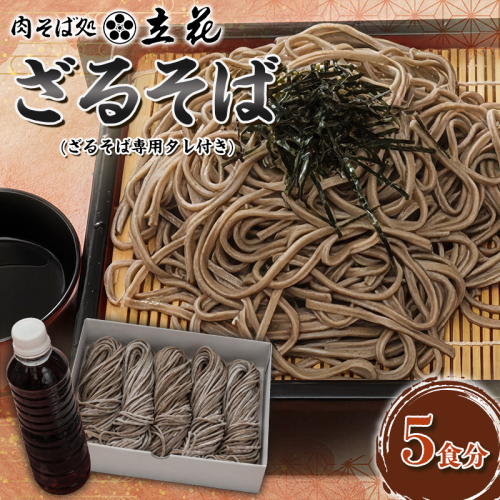 ざるそば 5食分(ざるそば専用タレ付) FY26-138 2699570 - 山形県山形市