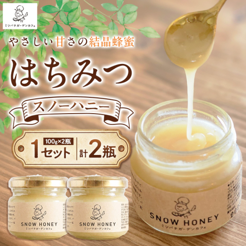 【やさしい甘さの結晶蜂蜜】はちみつ「スノーハニー」(100g×2瓶)1セット はちみつ 蜂蜜 結晶はちみつ スノーハニー 天然はちみつ 家庭用 贈答用 山形県 山形市 FY26-096 2699571 - 山形県山形市