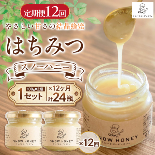 【定期便12ヶ月】【やさしい甘さの結晶蜂蜜】はちみつ「スノーハニー」(100g×2瓶)1セット はちみつ 蜂蜜 結晶はちみつ スノーハニー 天然はちみつ 家庭用 贈答用 山形県 山形市 FY26-100 2699575 - 山形県山形市