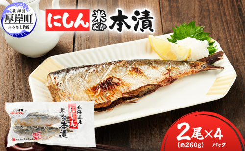 厚岸 伝統の味 北海道産 にしん 米ぬか本漬 2尾×4パック (1袋あたり約260g)【株式会社マルトク】 [ にしん 鰊 ニシン 魚介類 魚貝類 漬魚 焼き魚 ]  2699579 - 北海道厚岸町