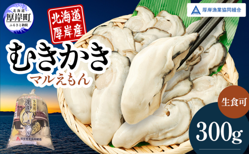 厚岸産 鮮かき 300g×1パック　剥き牡蠣 カキ 魚貝類 生牡蠣 海鮮 海の幸 海のミルク オイスター 生食用 生食用かき かき鍋 かきフライ 食材 食べ物 マルえもん 2699582 - 北海道厚岸町