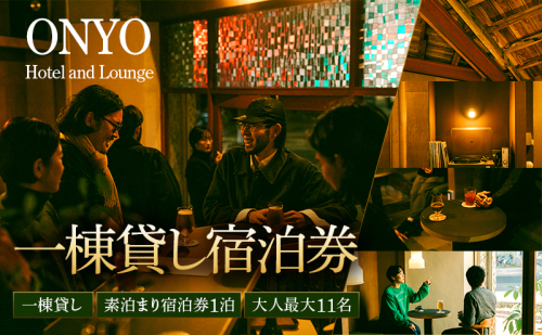 一棟貸し 素泊まり宿泊券 大人最大11名 1泊 ONYO Hotel and Lounge 長野県 上田市 信州 2699587 - 長野県上田市