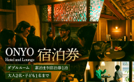 ダブル 素泊まり宿泊券 1泊（大人2名、子ども1名まで） ONYO Hotel and Lounge 上田市
