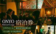 トリプル 素泊まり宿泊券 1泊（大人3名、子ども2名まで） ONYO Hotel and Lounge 上田市