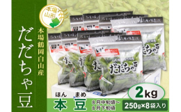 枝豆の王様『だだちゃ豆』。本場鶴岡市白山産。茹でるそばから立ち込める豊かな香りで、美味しさの違いがわかります。食べた瞬間、口に広がる深いコクと、噛むほどに味わう豆の甘さで「ただものじゃない！」と確信し