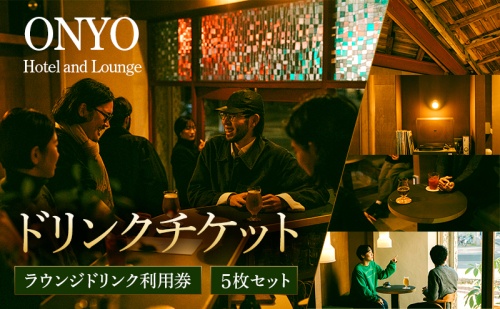 ラウンジドリンク利用券 5枚セット ONYO Hotel & Lounge 長野県上田市 2699590 - 長野県上田市