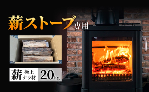 【薪ストーブ専用】極上ナラ材 薪 20kg（中割）高品質・乾燥済み ／ 長野県産 薪ストーブ  ストーブ愛好家 キャンプ 広葉樹 焚き火 信州 長野県 上田市 2699593 - 長野県上田市