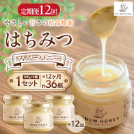 【定期便12ヶ月】【やさしい甘さの結晶蜂蜜】はちみつ「スノーハニー」(100g×3瓶)1セット はちみつ 蜂蜜 結晶はちみつ スノーハニー 天然はちみつ 家庭用 贈答用 山形県 山形市 FY26-105