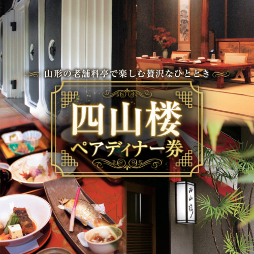 【四山楼】ペアディナー券 FY26-106 2699596 - 山形県山形市
