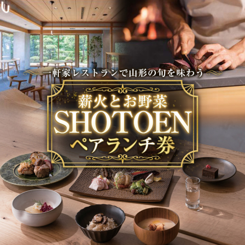 【薪火とお野菜 ＳＨＯＴＯＥＮ】ペアランチ券 FY26-107 2699598 - 山形県山形市