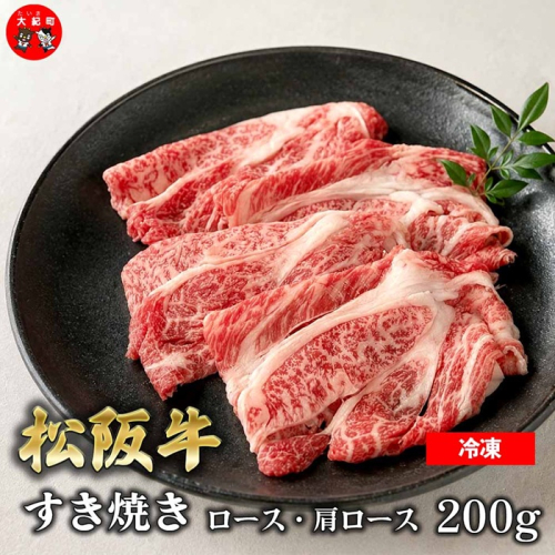 （冷凍） 松阪牛すき焼き　ロース・肩ロース200ｇ b-175 ／ 瀬古食品 ふるさと納税 牛肉 松阪肉 名産 ブランド 霜ふり本舗 三重県 大紀町 2699600 - 三重県大紀町