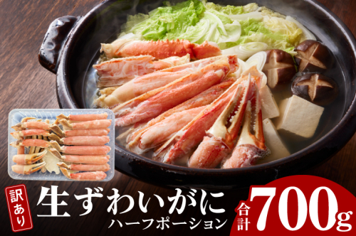訳あり 生ずわいがに 加熱用 ハーフポーション （半剥き身） 700ｇ かに 蟹 ずわいがに ずわい蟹 生ずわい ずわい ポーション 棒肉 むき身 かにしゃぶ しゃぶしゃぶ かに鍋 鍋 魚介 海鮮 2699601 - 茨城県大洗町