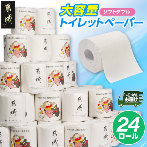 都城市PRトイレットペーパー（ソフトダブル）24ロール×1箱≪みやこんじょ快速便≫_LBE-I5-TP24-R 2699603 - 宮崎県都城市