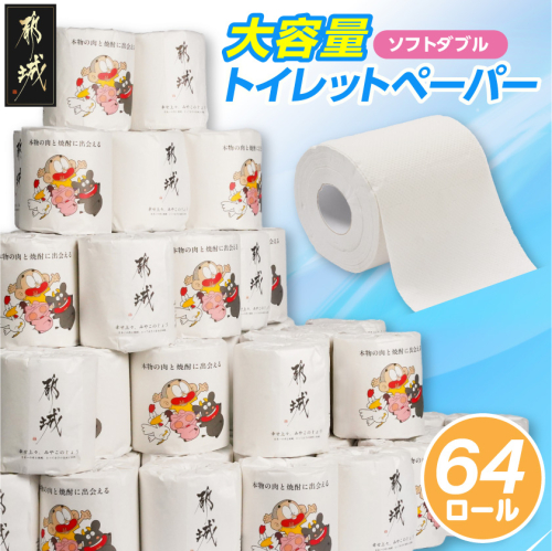 都城市PRトイレットペーパー（ソフトダブル）64ロール×1箱_LF-I5-TP64 2699604 - 宮崎県都城市