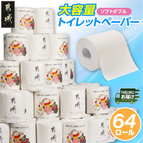 都城市PRトイレットペーパー（ソフトダブル）64ロール×1箱≪みやこんじょ快速便≫_LF-I5-TP64-R 2699605 - 宮崎県都城市