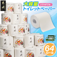 都城市PRトイレットペーパー（ソフトダブル）64ロール×1箱≪みやこんじょ快速便≫_LF-I5-TP64-R