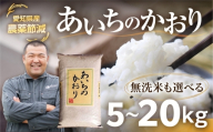 《定期便6回》減農薬 【令和7年産】あいちのかおり 白米 20kg お米 白米 おこめ こめ コメ 米 kome 白米 20キロ 精米 令和7年 高評価 高レビュー 産地直送 送料無料 愛知県 豊橋市
