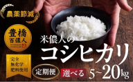 《定期便6回》【令和7年産】コシヒカリ 白米 20kg コシヒカリ こしひかり お米 おこめ コメ 米 こめ kome 20キロ ふるさと納税米 令和7年 高評価 高レビュー 産地直送 送料無料 愛知県 豊橋市