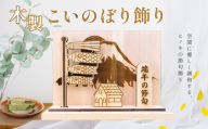 【名入れなし】木製鯉のぼり飾り（約 幅 30cm 高さ 23cm 奥行 7cm）こいのぼり 鯉のぼり 節句 記念 贈答 プレゼント 贈り物 子供 下呂市