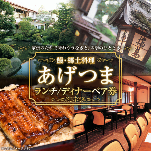 【鰻・郷土料理あげつま】ランチ／ディナーペア券 FY26-109 2699674 - 山形県山形市