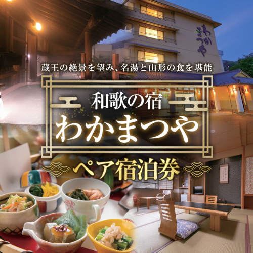 【和歌の宿 わかまつや】ペア宿泊券 FY26-110 2699675 - 山形県山形市