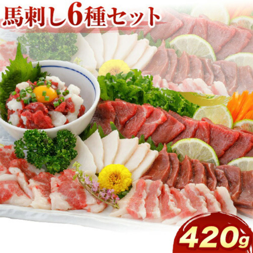馬刺し 6種 セット 420g 醤油 タレ 付き 津奈木町（桜屋） 《60日以内に出荷予定(土日祝除く)》熊本県 葦北郡 津奈木町 送料無料 肉 馬肉 馬さし 赤身 タテガミ ハツ サガリ フタエゴ ユッケ 2699714 - 熊本県津奈木町
