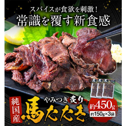 馬肉 やみつき 炙り 馬たたき 450g (150g×3袋) 《7-14日以内に出荷予定(土日祝除く)》 熊本県 葦北郡 津奈木町 肉 たたき 惣菜 おつまみ 送料無料 2699749 - 熊本県津奈木町