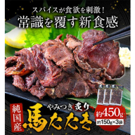 馬肉 やみつき 炙り 馬たたき 450g (150g×3袋) 《7-14日以内に出荷予定(土日祝除く)》 熊本県 葦北郡 津奈木町 肉 たたき 惣菜 おつまみ 送料無料